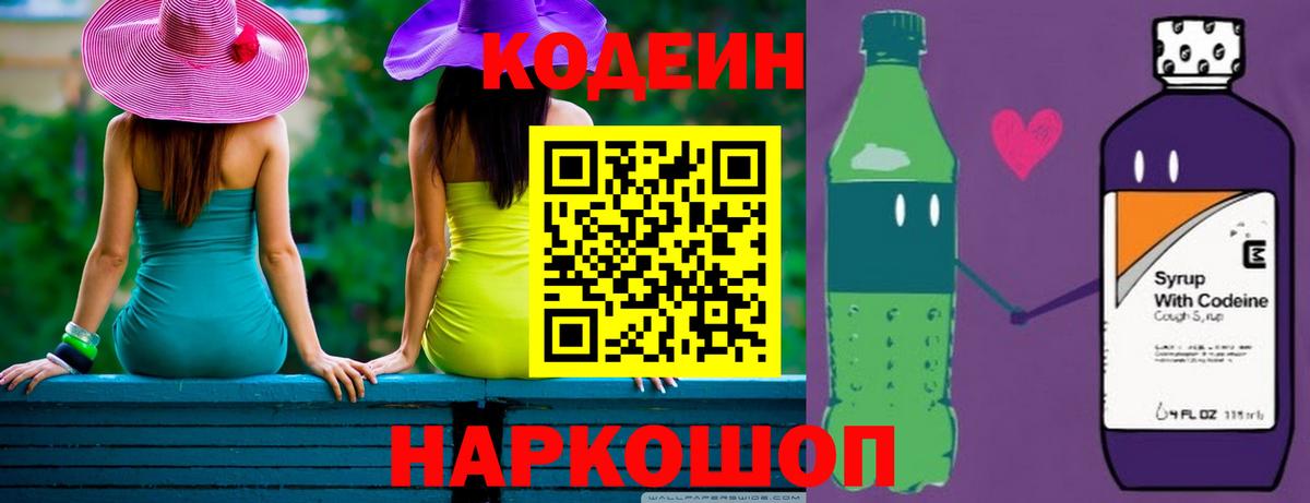 Codein Purple Drank Санкт-Петербург