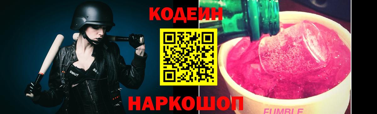 Кодеиновый сироп Lean Purple Drank Санкт-Петербург